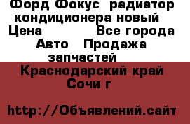 Форд Фокус1 радиатор кондиционера новый › Цена ­ 2 500 - Все города Авто » Продажа запчастей   . Краснодарский край,Сочи г.